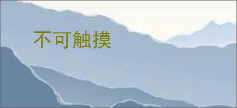 不可触摸
