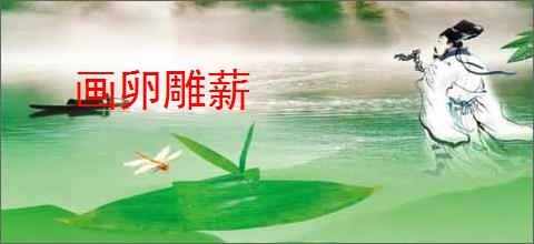 画卵雕薪