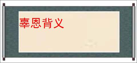 辜恩背义