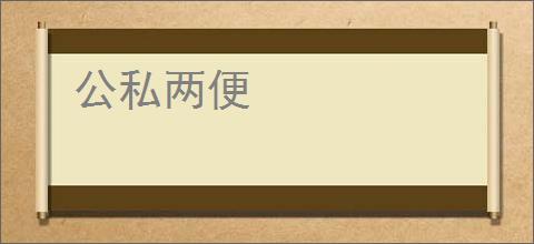 公私两便