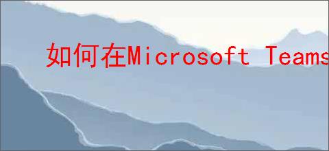 如何在Microsoft Teams添加事件