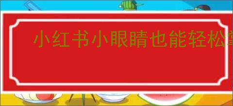 小红书小眼睛也能轻松掌握的笔记查看技巧