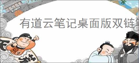 有道云笔记桌面版双链笔记如何使用