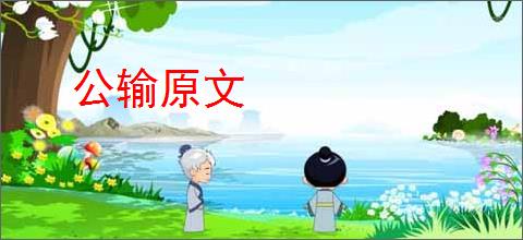 公输原文