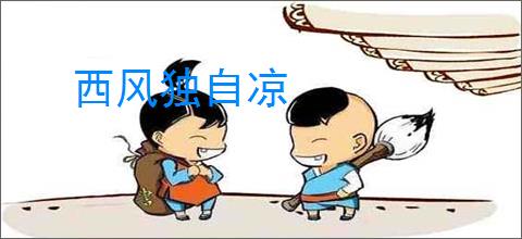 西风独自凉