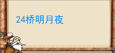 24桥明月夜