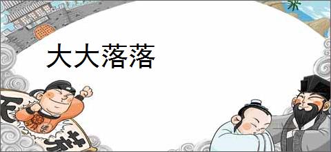 大大落落