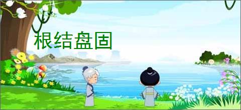 根结盘固