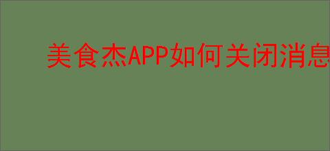 美食杰APP如何关闭消息推送