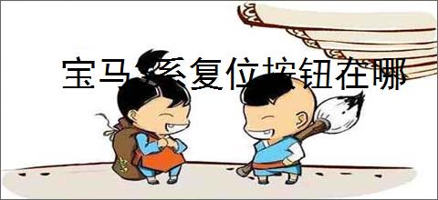 宝马3系复位按钮在哪