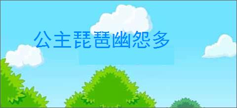 公主琵琶幽怨多