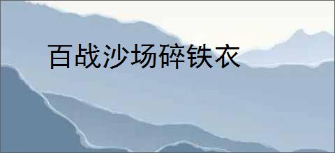 百战沙场碎铁衣