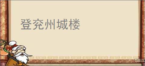 登兖州城楼