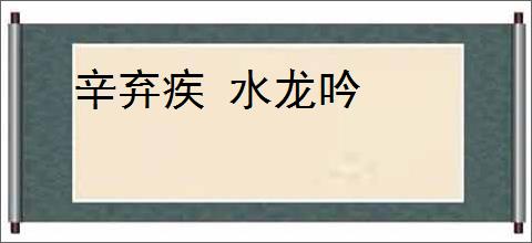 辛弃疾 水龙吟