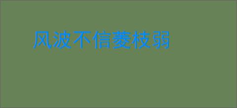 风波不信菱枝弱