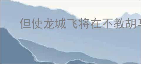 但使龙城飞将在不教胡马度阴山的意思