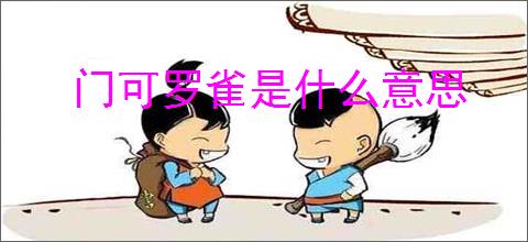 门可罗雀是什么意思
