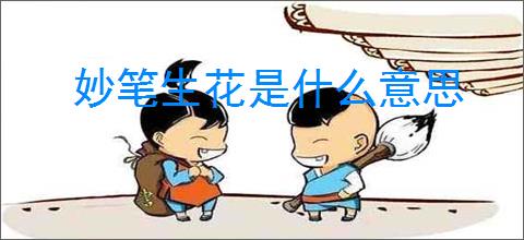 妙笔生花是什么意思