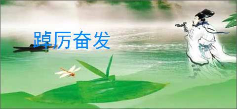 踔厉奋发