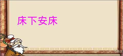 床下安床