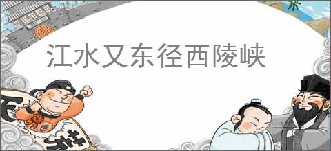 江水又东径西陵峡