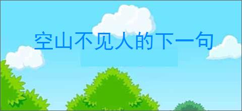空山不见人的下一句