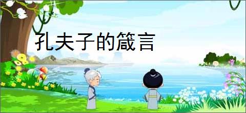 孔夫子的箴言