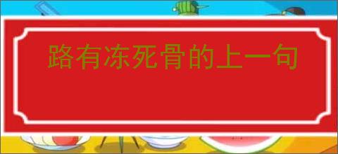 路有冻死骨的上一句