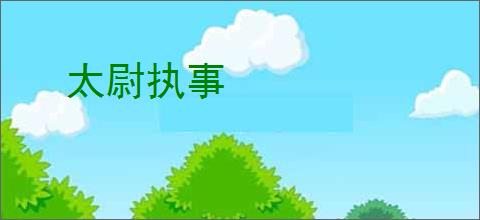 太尉执事