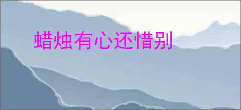 蜡烛有心还惜别