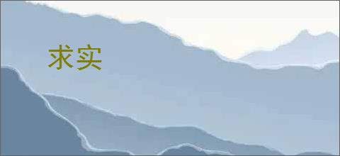 求实
