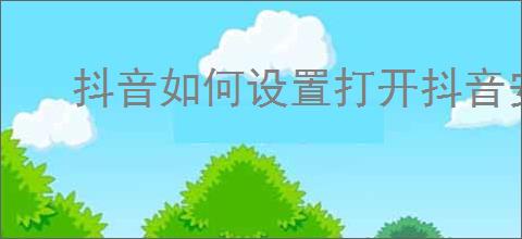 抖音如何设置打开抖音安全中心