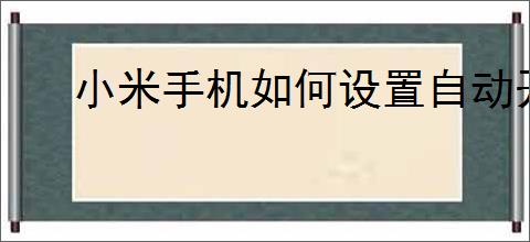 小米手机如何设置自动开机功能