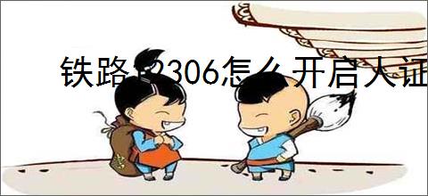铁路12306怎么开启人证核验