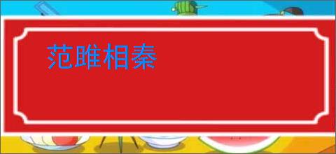 范雎相秦