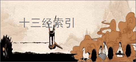 十三经索引
