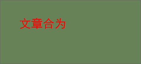 文章合为