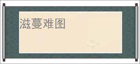 滋蔓难图