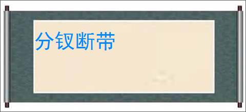 分钗断带