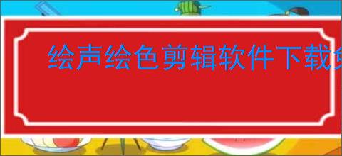 绘声绘色剪辑软件下载免费版