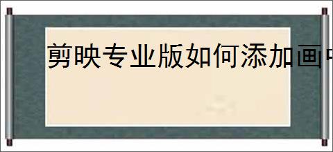 剪映专业版如何添加画中画