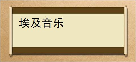 埃及音乐