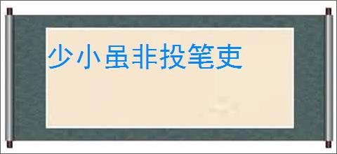 少小虽非投笔吏