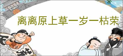 离离原上草一岁一枯荣