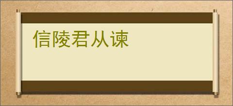 信陵君从谏