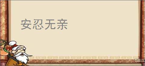 安忍无亲