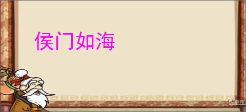 侯门如海