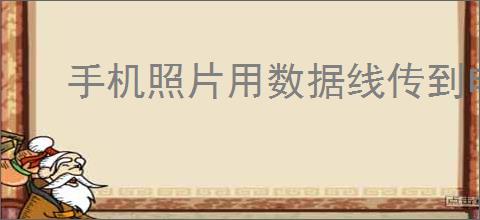 手机照片用数据线传到电脑
