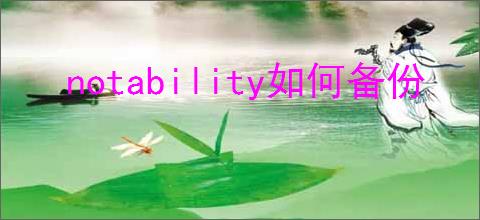 notability如何备份