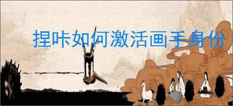 捏咔如何激活画手身份